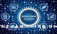 如何在TP平台上创建以太坊（ETH）钱包：详细步骤