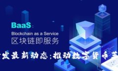 区块链芯片研发最新动态：推动数字货币革命的