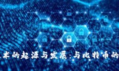 区块链技术的起源与发展：与比特币的关系解析