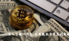 bianoti深入了解TP钱包：使用教程与常见问题解答