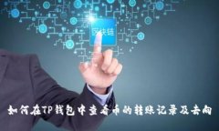 如何在TP钱包中查看币的转账记录及去向