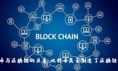 比特币与区块链的关系：比特币是否创造了区块