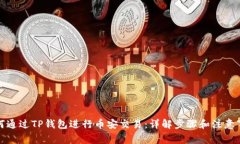 如何通过TP钱包进行币安交易：详解步骤和注意事