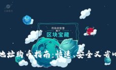区块链合约地址购币指南：快速、安全又省心的