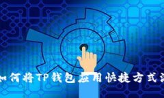 华为手机如何将TP钱包应用快捷方式添加到桌面