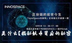 区块链妖币是什么？揭秘妖币背后的秘密与投资
