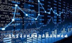 TP钱包莫名出现新币的原因及处理攻略