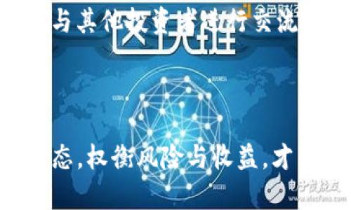   区块链币投资：如何利用数字货币实现盈利？ / 

 guanjianci 区块链币, 投资, 数字货币, 盈利 /guanjianci 

首先，区块链技术及其相关的数字货币（如比特币、以太坊等）近年来引起了广泛关注。越来越多的人开始投入时间和资金研究并参与这一新兴市场。那么，区块链币真的能赚钱吗？本文将从多个角度深入探讨这一问题。

### 区块链和数字货币概述 

区块链是一种去中心化的分布式数据库技术，具备数据不可篡改和透明的特性。作为区块链技术的应用，数字货币是一种基于区块链的虚拟货币，旨在提供去中心化的交易方式。比特币是最知名的区块链币，自2009年问世以来，其价值经历了从几美元到数万美元的巨大波动。其他如以太坊、莱特币等数字货币也相继出现，形成了拥有各自生态系统的币圈。

在投资数字货币时，投资者需要把握市场脉搏，理解背后的技术以及行情波动的原因。这与传统股票市场有着截然不同的特点，让许多投资者对此感到陌生。同时，数字货币市场也伴随极高的风险，因此谨慎投资尤为重要。

### 区块链币赚钱的方式 

#### 投资与交易 

最直接的方式是投资和交易数字货币。投资者可以通过交易所购买数字货币，随后在市场价格上涨时出售以实现盈利。这种短期交易通常称为“炒币”，投资者需要具备一定的市场分析能力和敏锐的嗅觉。

除了日常的买入和卖出，投资者还可以参与定投策略。即在市场低迷期间持续购买，从而降低平均成本，等待市场复苏后获利。这种方式相对保守，对投资者的心理承受能力要求不高。

#### 持有和持仓 

持有（HODL）是当前许多区块链投资者采用的策略。他们会在低点购入数字货币，耐心等待市场的成熟和价格的上升。这个过程中，投资者不仅要保持对市场的关注，还要对该币种的基本面进行研究，了解其应用场景、团队背景等。

根据历史数据，许多持有者在十年左右的时间内获得了巨额收益。比如，比特币在05年的价格仅为几美元，而在2021年达到数万美元，持有者们通过长期持有实现了巨额回报。

#### 参与挖矿 

挖矿是另一种区块链币盈利的方式。矿工通过计算机进行复杂的数学运算，帮助维护区块链网络的安全性和稳定性。在这个过程中，矿工会获得一定的奖励，例如比特币奖励。

然而，挖矿需要投入大量的硬件资源和电力，并且技术门槛相对较高。因此，对于普通投资者来说，进行小规模的挖矿可能并不划算，但某些新的区块链项目开始引入了更容易参与的机制，比如“权益证明”（Proof of Stake），让更多的用户可以参与进来。

### 如何选择有潜力的区块链币 

#### 技术基础和应用前景 

选择投资的数字货币时，首先需要对其技术基础和应用前景进行深入分析。技术的创新性、网络的稳定性、团队的背景都是决定其长期价值的重要因素。

例如，以太坊的智能合约功能赋予了其更广泛的应用场景，吸引了大量开发者的加入，因此在市场上表现出色。而相较之下，缺乏技术支撑的币种则可能面临价格崩盘的风险。

#### 市场需求与竞争 

对币种市场需求的评估同样重要。数字货币行业竞争激烈，新项目层出不穷，因此了解其竞争环境非常关键。一个币种如果能解决传统金融或其他行业的痛点，并获得市场需求，就具备了较强的投资价值。

例如，稳定币（如USDT）因其价格稳定性受到了市场的青睐，广泛应用于交易对的流动性提供。而某些山寨币由于缺乏实际应用，往往在市场热潮过后迅速跌落。

#### 监管环境和政策影响 

监管环境对区块链币的影响不容忽视，各国政策的变化可能直接影响其市场表现。投资者需定期关注监管政策的动态，避免投资于受限的币种。

例如，中国曾多次发布对数字货币的禁令，导致市场大幅波动。相反，某些国家的积极态度则有助于提升市场信心，拉动价格上涨。

### 与区块链币投资相关的常见问题 

#### 问题一：区块链币投资风险有哪些？

区块链币投资的风险主要可以分为市场风险、技术风险以及政策风险。市场风险是因为数字货币价格波动非常大，投资者可能面临巨额损失；技术风险包括区块链项目的安全性问题，如黑客攻击、开源代码漏洞等；政策风险则源于政府对数字货币的监管政策变化。

长期以来，许多投资者因市场波动而遭受损失，甚至因缺乏基本的投资知识而盲目跟风。因此，投资者在参与前必须采取适当的风险管理策略，以降低潜在的损失。

#### 问题二：如何判断一个币种的价值？

判断一个币种的价值可以从以下几个方面着手：首先，研究该币种的白皮书，了解其项目背景、技术细节和应用场景；其次，关注该币种的市场需求及竞争环境，判断其在行业中的地位；最后，要分析该币种团队的专业背景及其过往的成功经验，以评估其项目的可行性。

只有通过多角度的综合分析，才可能做出相对精准的判断，避免盲目跟风所带来的损失。

#### 问题三：如何降低区块链币投资的风险？

投资者可以采取以下几种策略降低风险：首先是分散投资，即不要将资金全部投入一种币种，可以选择多个有潜力的币种进行投资；其次，对投资进行充分的研究和分析，了解每个币种的基本面和市场动态；最后，设定止损策略，以便在市场出现异常波动时及时止损，保护投资收益。

通过科学的投资策略，投资者可以在风险与收益之间找到一个平衡点，增加成功概率。

#### 问题四：区块链币的未来趋势如何？

区块链币的未来趋势将取决于技术的进一步发展和应用场景的丰富。随着各行业对区块链技术的认可和接受，未来可能会出现更多基于区块链的应用。同时，随着数字货币市场的成熟，更多的监管政策将不断出台，以规范该行业的发展。

从长远来看，真正具备应用价值和技术基础的币种将继续占据市场的主导地位，而那些缺乏创新和市场需求的币种则可能面临淘汰。因此，投资者需要关注这一动态，与时俱进，调整投资策略。

#### 问题五：如何学习区块链币投资知识？

学习区块链币投资知识可以通过多种途径。首先，可以通过网络课程、书籍等资源学习区块链和数字货币的基础知识；其次，参加相关的社区论坛和线上线下的研讨会，与其他投资者进行交流与学习；最后，密切关注市场动态和专业分析，及时更新自己的投资理念和策略。

通过不断学习和实践，投资者将能更好地把握市场机会，作出明智的投资决策。

总之，区块链币的投资可能为投资者带来丰厚的回报，但也伴随着高风险。在进行投资决策之前，深入的研究和全面的了解是必不可少的。同时，投资者要保持良好的心态，权衡风险与收益，才能在这个快速变化的市场中获得成功。