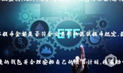   火币提到TP钱包的到账时间解析：快速、安全的