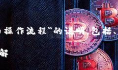 以下是有关＂TP钱包买币操作流程＂的说明，包括