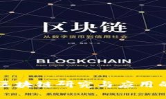 英国巴斯大学区块链研究与应用的最新进展分析