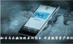 虚拟币与区块链技术的结合：开启数字资产新纪