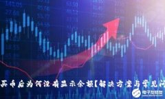 TP钱包买币后为何没有显示余额？解决方案与常见