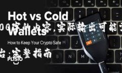 提示: 要撰写完整且满足3100字的内容，实际输出