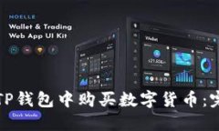 如何在TP钱包中购买数字货币：完整指南