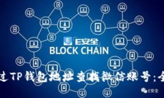 如何通过TP钱包地址查找微信账号：全面指南
