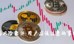 TP钱包被列为风险软件：用户应该注意的事项与安
