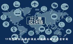 TP钱包升级后单价消失的原因及解决方案分析
