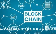 如何将ASS提币到TP钱包并解决未到账问题