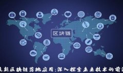 最新区块链落地应用：深入探索未来技术的前沿