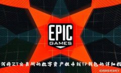 如何将ZT交易所的数字资产提币到TP钱包的详细指