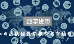 今日区块链最新报价与市场分析
