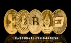 TP钱包中莫名其妙的币是怎么产生的？深入解析及