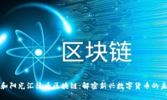 协和阳光汇德币区块链：解密新兴数字货币的未