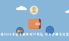 如何将SHIB币安全提取到TP钱包：详细步骤与注意