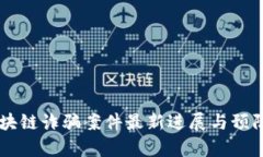 内蒙古区块链诈骗案件最新进展与预防策略分析