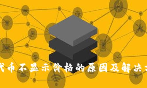 TP钱包代币不显示价格的原因及解决方法解析