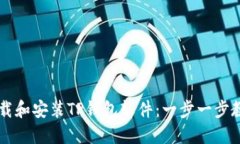 如何快速下载和安装TP钱包软件：一步一步教你轻
