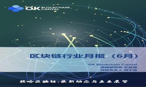 梭哈区块链：最新动态与未来展望