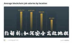 tp钱包提币选合约解析：如何安全高效地提取您的