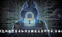 TP钱包的数字货币如何交换为交易所代币：全面指
