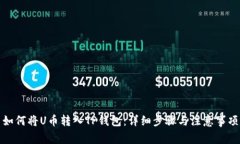 如何将U币转入TP钱包：详细步骤与注意事项