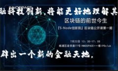 jiaoti无币区块链交易：未来金融的革命之路/jia