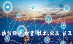 深入了解区块链狗币：投资、技术、社区，以及