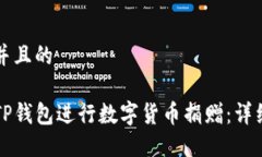 思考一个并且的如何通过TP钱包进行数字货币捐赠