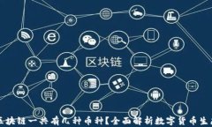 区块链一共有几种币种？全面解析数字货币生态