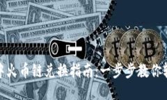 TP钱包中火币链兑换指南：一步步教你轻松转账