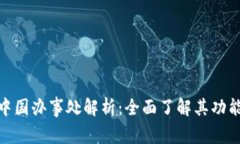TP钱包中国办事处解析：全面了解其功能与服务