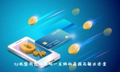 tp观察钱包二维码一直跳的原因及解决方案