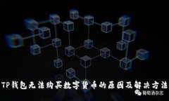 TP钱包无法购买数字货币的原因及解决方法