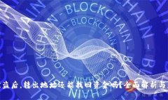 TP钱包被盗后，转出地址还能找回资金吗？全面解