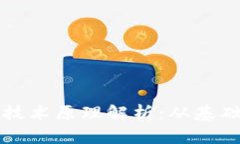 比特币区块链的技术原理解析：从基础到应用全