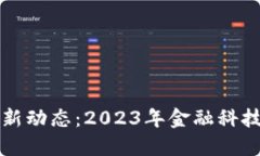 区块链金融最新动态：2023年金融科技的变革与趋
