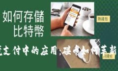 区块链在跨境支付中的应用：碰币如何革新国际
