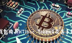 如何通过TP钱包购买HT（Hoo Token）及其手续费详细