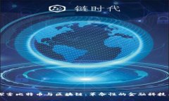 深入探索比特币与区块链：革命性的金融科技与